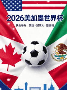2026世界杯主办国地图 买球网